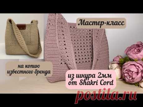 ВЫ ПРОСИЛИ, Я ЗАПИСАЛА😊💖 МК на копию известного бренда из шнура Shakri Cord👜🧶🪄