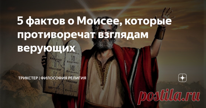 5 фактов о Моисее, которые противоречат взглядам верующих В популярной культуре библейский пророк Моисей показан как освободитель еврейского народа из плена египетского фараона. Моисея почитают иудеи, христиане и мусульмане. В иудаизме он является главнейшим из пророков. Но есть 5 фактов, которые позволяют посмотреть на Моисея иначе. 1. Моисей - жестокий пророк Чтобы убедиться в жестокости Моисея, достаточно открыть 32 главу второй библейской книги Исход, где написано, как...