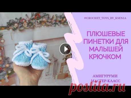 Пинетки крючком из плюшевой пряжи для новорожденных. Подробный МК для начинающих. Пинетки за 1 час. Всем привет...