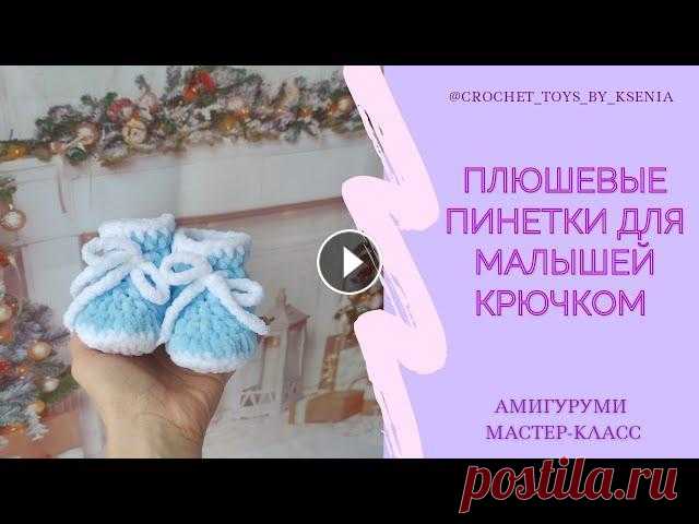 Пинетки крючком из плюшевой пряжи для новорожденных. Подробный МК для начинающих. Пинетки за 1 час. Всем привет...
