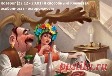 О знаках Зодиака с юмором и в рифму!