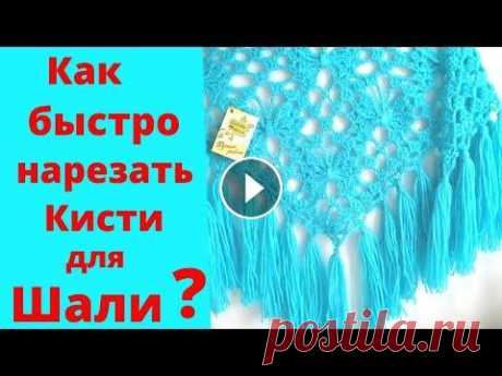 Ажурная Шаль Крючком!! Нарезаем кисти ! Мастер Класс! Подробное видео, как нарезать быстро и экономно кисти для шали! Вязать очень легко, просто смотрите и слушайте!!! Милые начинающие рукодельницы, я над...