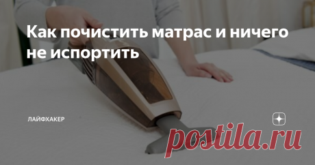 Как почистить матрас и ничего не испортить Ваши помощники — пылесос, горячий пар и пятновыводитель. Специалисты рекомендуют   How to Deep Clean Your Mattress Quickly and Easily / Good Housekeeping    чистить матрас раз в 2–3 месяца. Логика тут простая: вы проводите на матрасе как минимум 7–8 часов в сутки. Так или иначе на него попадают пыль, омертвевшие клетки кожи, кожный жир, пот, другие жидкости. Из-за этого на обивке могут появиться неопрятные жёлтые, серые или коричн...
