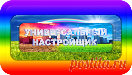 УНИВЕРСАЛЬНЫЙ НАСТРОЙЩИК ПРОЯВЛЕНИЙ
УСКОРЕННОГО ДЕЙСТВИЯ
«УНПУД-10000»
ПЛАНИРОВАНИЕ ЖИЗНИ!