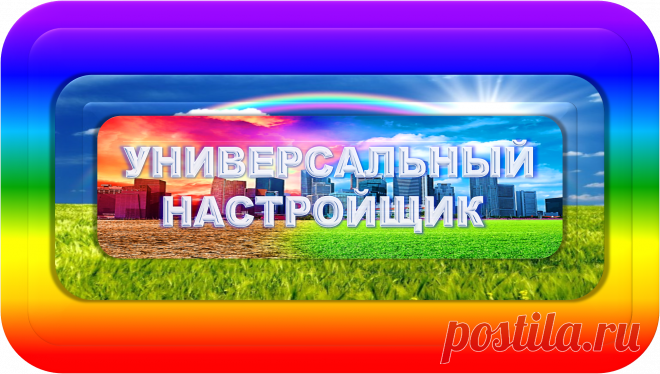 УНИВЕРСАЛЬНЫЙ НАСТРОЙЩИК ПРОЯВЛЕНИЙ
УСКОРЕННОГО ДЕЙСТВИЯ
«УНПУД-10000»
ПЛАНИРОВАНИЕ ЖИЗНИ!