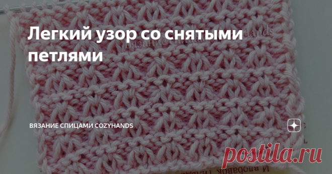 Легкий узор со снятыми петлями Узор для вязания спицами шапок, шарфов, джемперов, свитеров, кардиганов, носков и т.д. Подходит для вязания как теплых изделий из шерсти, так же и для летнего вязания из хлопка и льна. Благодаря тому, что полотно, связанное данным узором, получается очень нежным, а сам рисунок мелкий, им можно вязать и для детей.
Изнаночная сторона узора выглядит не менее красиво и оригинально чем лицевая