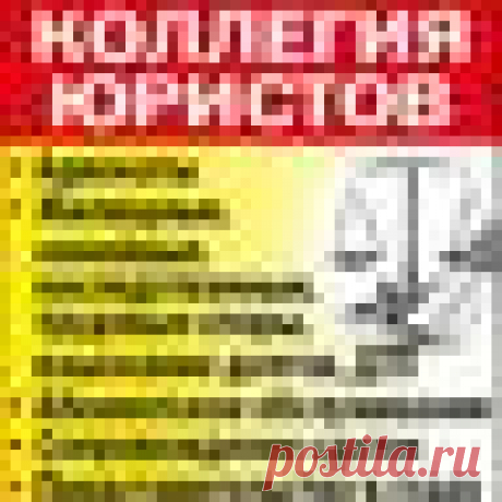 (19) Коллегия юристов (@Kollegia_urist) / Твиттер Юридические услуги в Краснодаре.
г. Краснодар, ул.Митрофана Седина, дом 106
тел. +7-928-840-89-89
