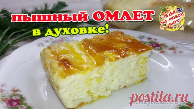 Пышный омлет «Вкус детства». Секреты приготовления