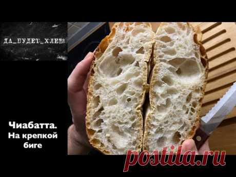 ЧИАБАТТА. На крепкой биге