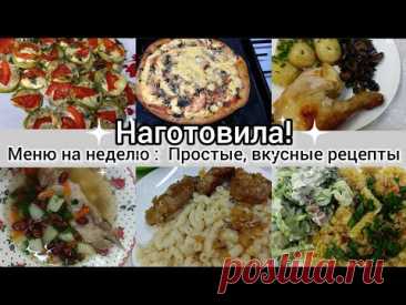 Наготовила!Меню на неделю. Простые вкусные блюда.