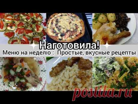 Наготовила!Меню на неделю. Простые вкусные блюда.