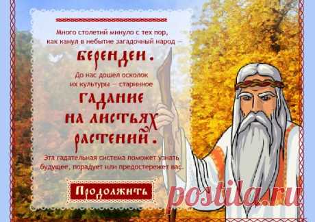 Flash card: ПРЕДСКАЗАНИЯ БЕРЕНДЕЕВ