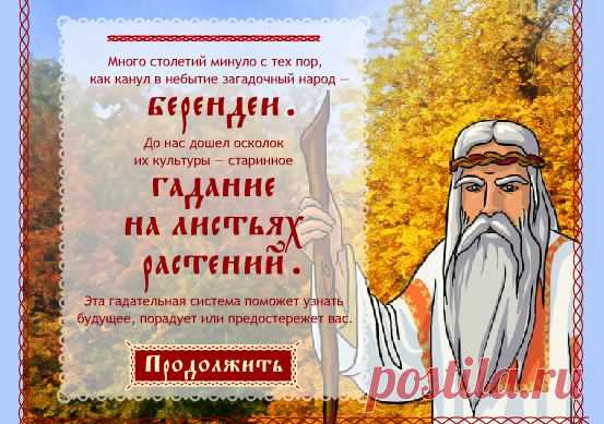 Flash card: ПРЕДСКАЗАНИЯ БЕРЕНДЕЕВ