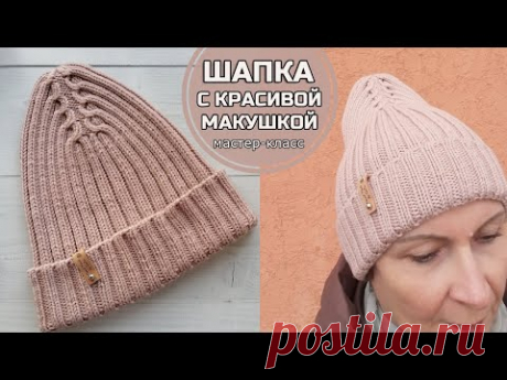 Вязаная шапка с изысканной макушкой. Мастер-класс