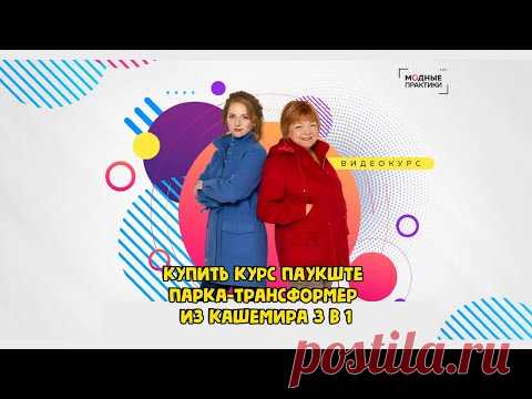 Купить курс Паукште - Парка-трансформер из кашемира 3 в 1 - YouTube