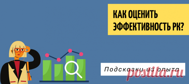 Оцениваем эффективность рекламной кампании на воронку. Советы по оптимизации.