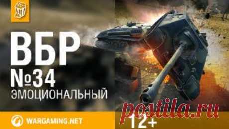 «ВБР: no comments». Эпизод № 35 | Общие | World of Tanks