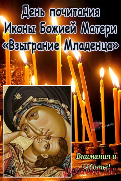 Пусть этот благодатный день укрепит вашу веру и наполнит сердце вдохновением. Желаю нежности, семейного тепла, здоровья и внутреннего света. Пусть покров Богородицы будет над вами всегда. Открытки на Праздник иконы Божией Матери «Взыграние Младенца»