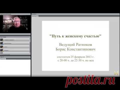 Путь к женскому счастью (часть 1)