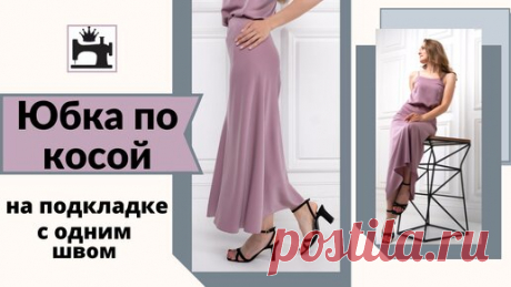 Как сшить юбку по косой с одним швом | Шить модно с Юлией Золотухиной | Дзен