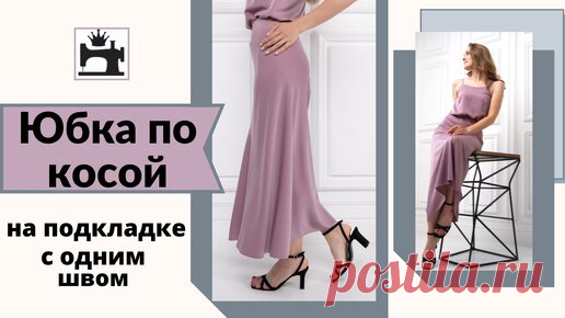 Как сшить юбку по косой с одним швом | Шить модно с Юлией Золотухиной | Дзен