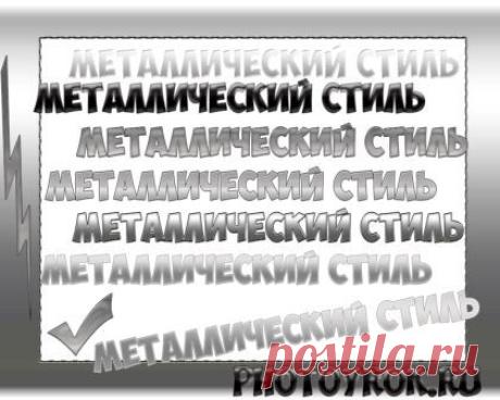 Металлические стили | Уроки фотошопа