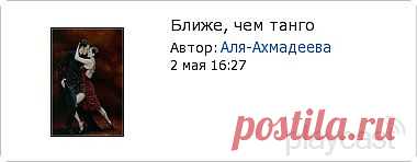 Плэйкаст «Ближе, чем танго»
