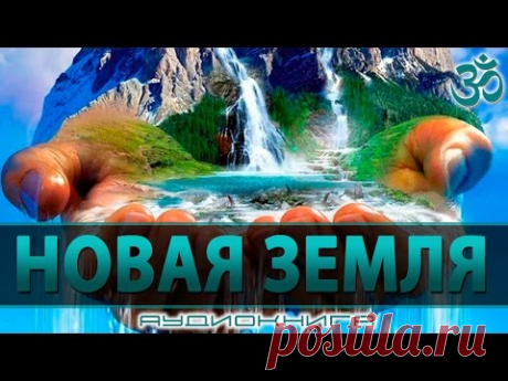Новая Земля (аудиокнига, читает NikOsho). Глава 1 - Цветение человеческого сознания