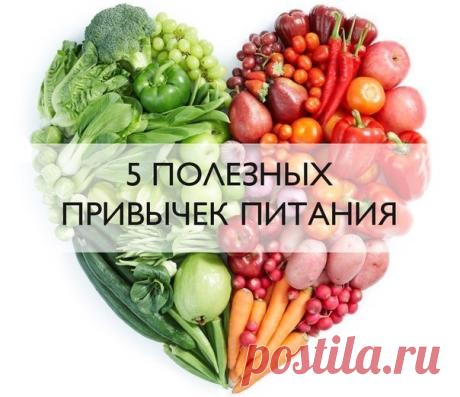 5 полезных привычек питания