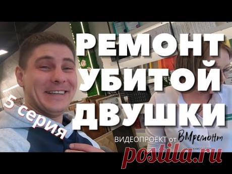 ТАКОГО ПРОЕКТА ТЫ ЕЩЕ НЕ СМОТРЕЛ!!! Ремонт квартиры. Все этапы.