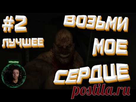 РАЗВИВАЕТСЯ ТРЕВОЖНОЕ РАССТРОЙСТВО!!! | Outlast прохождение #2 - ЛУЧШЕЕ | Обзор игры

Прохождение игры Outlast 1, страшно до жути! Яркие моменты второго выпуска! Обзор белоснежной улыбки страшного монстра! Жуткий мужик забрал моё сердечко! Впереди еще много часов увлекательного геймплея Outlast 1!

YouTube: https://www.youtube.com/channel/UCWWFKAO6u_aHo6QZDbP3..
Twitch: https://www.twitch.tv/hitsukey
VK: https://vk.com/hitsukey_community
Instagram: https://www.instagram.com/hitsukey/