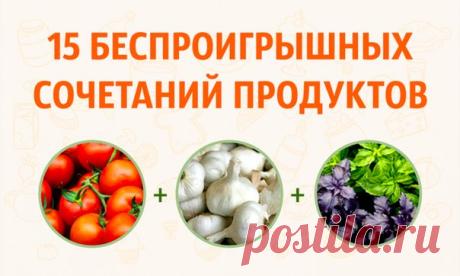 15 беспроигрышных сочетаний продуктов: ↪ Шикарная шпаргалка, сохраняйте себе 👍