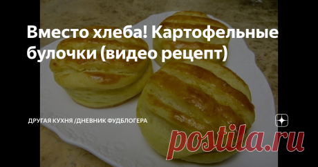 Вместо хлеба! Картофельные булочки (видео рецепт)