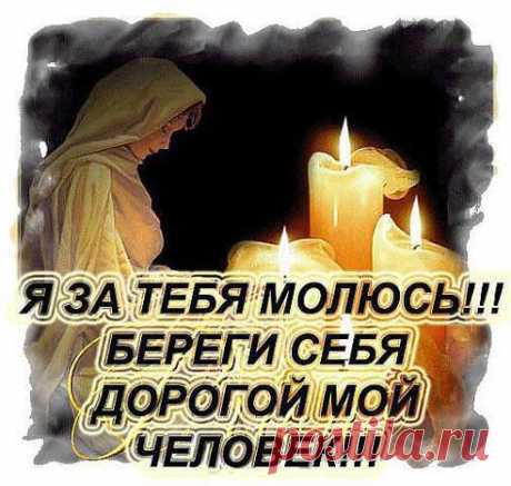 Сегодня день сыновей! Всех, кто имеет сыновей - поздравляю, пусть наши сыновья будут трижды счастливы!!!                                                                                                          МОЛИТВА ЗА  Сына . 
Я молюсь о тебе, мой родной, чтоб хранил тебя Бог от несчастья,чтоб удача укрыла волной, не рвалось чтобы сердце на части.  Я молюсь , пусть Господь снизойдет  и  избавит тебя от тревоги.  Пусть подальше  Господь отведет , твой маршрут от опасной  дороги.•••
•••
