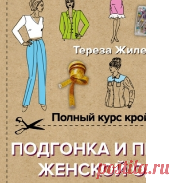 Подгонка_переделка,ремонт_реставрация женской одежды.Тереза Жилевска