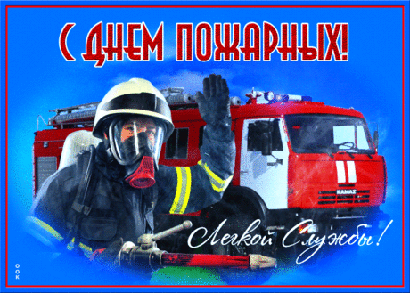 С днем пожарной охраны, герои,
Ваша смелость любого спасет.
Обойдет пусть судьбу вашу злое,
Лишь добро на пути пускай ждет.