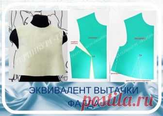 Азбука моделирования  Азбука моделирования 

☝Сохраните себе на стену, чтобы не потерять! 

✒ ЭКВИВАЛЕНТ ВЫТАЧКИ — ФАЛДА 
Фалда — это открытая нестачанная вытачка. Линия низа детали с фалдой выравнивается. Деталь с фалдой следует расширить и по боковому срезу.

✒ ЭКВИВАЛЕНТ ВЫТАЧКИ — СБОРКИ ПО ЛИНИИ ТАЛИИ 
Сборки меняют образ изделия, но не влияют на посадку на фигуре. для получения сборки можно использовать весь раствор вытачки или только часть. В нашем случае оба раствор...