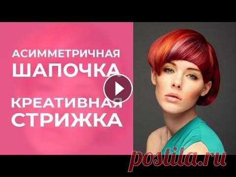 ШАПОЧКА АСИММЕТРИЧНАЯ - омолаживающая, креативная стрижка на короткие волосы ОСОБЕННОСТИ Асимметричная шапочка предполагает наличие асимметричной челки и разную длину волос возле ушей в отличии от строгой классики с двумя одина...