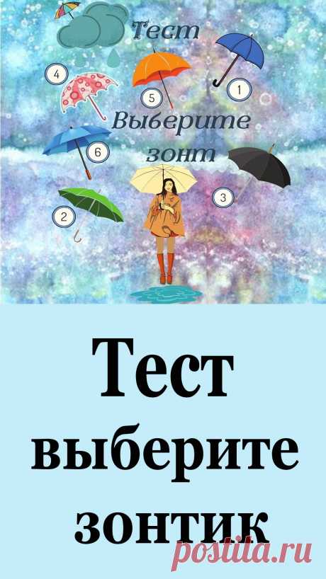 Приходят дожди! Какой зонтик Вы возьмете? Результаты Вас точно удивят!
Сегодня мы хотим предложить Вам очень необычный тест.