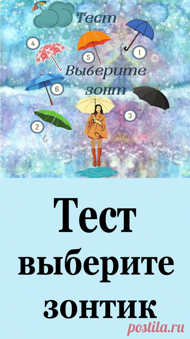 Приходят дожди! Какой зонтик Вы возьмете? Результаты Вас точно удивят!
Сегодня мы хотим предложить Вам очень необычный тест.