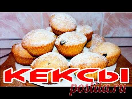 Кексы | Кулинарная Фея