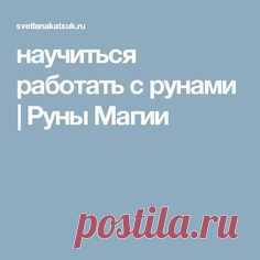 научиться работать с рунами | Руны Магии