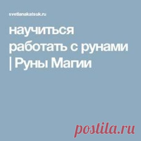 научиться работать с рунами | Руны Магии