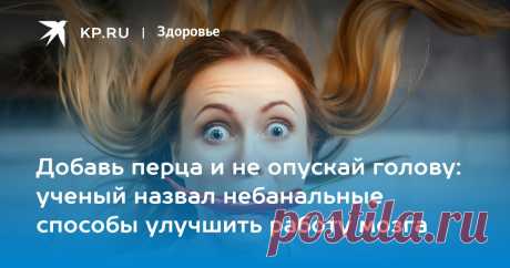 Добавь перца и не опускай голову: ученый назвал небанальные способы улучшить работу мозга Профессор Москалев перечислил положительные эффекты цифрового детокса