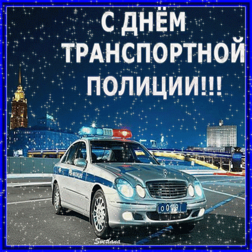 С Днём транспортной полиции России. Пусть ни одна дорога, ни одна скорость, ни одни колёса не смогут скрыть от тебя злодея. Желаю службы без происшествий и сложностей, счастливой жизни без проблем и трудностей. А также желаю, чтобы любая дорога для тебя устлана была удачей, а любой твой день знаменовался успехом. Открытки на День транспортной полиции России!