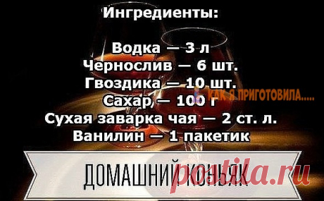 Домашний коньяк — удивитe вашиx гocтeй Разливаем получившийся коньяк в красивые бутылки и наслаждаемся