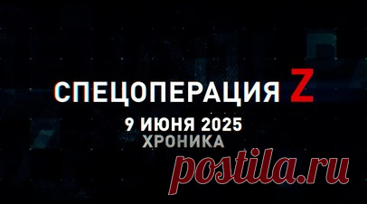 Спецоперация Z: хроника главных военных событий 9 июня. Ту-95МС ударил ракетами Х-101 по складам БК и топлива на аэродроме ВСУ в Дубно, дроны «Овод» спецназа «Эспаньолы» поразили узел спутниковой связи ВСУ в Чёрном море, коптеры группировки «Запад» сорвали ротацию противника, бойцы 90-й танковой дивизии закрепились на границе Днепропетровской области, расчёт «Малки» ГрВ «Центр» уничтожил украинский КП под Красноармейском и другие события спецоперации 9 июня. Читать далее