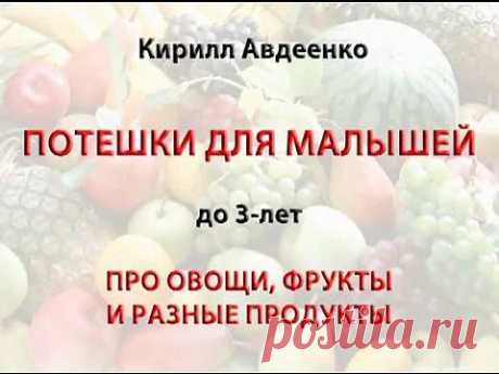 Стихи, потешки для детей о еде. Автор Кирилла Авдеенко. Часть 1 - YouTube