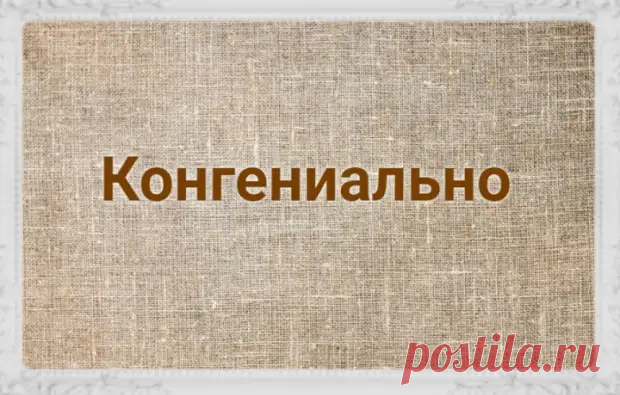 12 «умных» слов, которые часто употребляют в неверном значении - ХОЧУ ВСЁ ЗНАТЬ - 4 сентября - 43220902500 - Медиаплатформа МирТесен