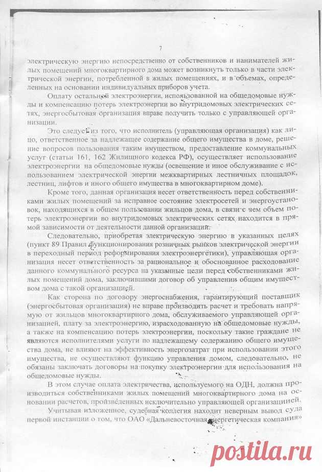 Форум для общения по интересам "Регион-ДВ" - Просмотр темы - Судебный порядок обжалования по начислениям за ОДН